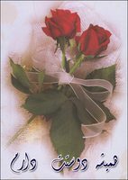 hamishe dustat daram= ich liebe dich für immer